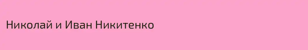 Николай и Иван Никитенко